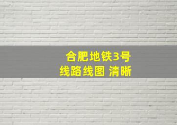 合肥地铁3号线路线图 清晰